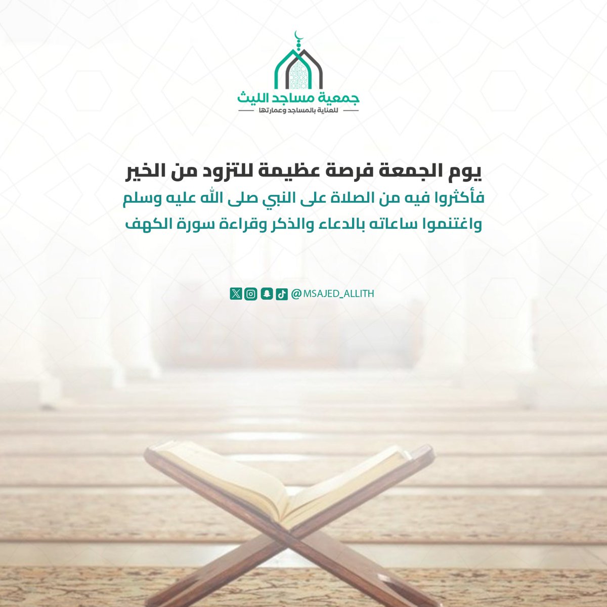 msajed_allith's tweet photo. يوم الجمعة فرصة لا تُعوّض 🌿
أكثروا من الصلاة على النبي ﷺ،
ولا تنسوا الدعاء وقراءة سورة الكهف.

اغتنموا هذا اليوم المبارك 🤍

#يوم_الجمعة
#مساجد_الليث https://t.co/q3eglP5cdy