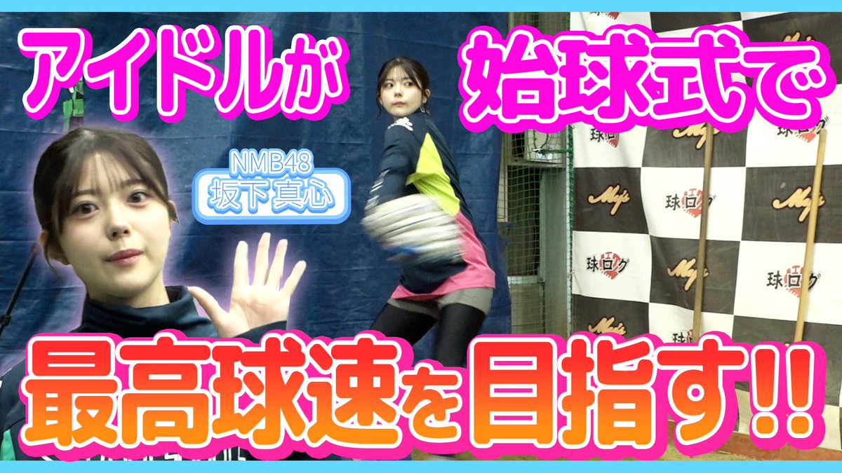 sakashita_mako's tweet photo. 🌐𝗬𝗼𝘂𝗧𝘂𝗯𝗲🌐

【スポーツ女王への道】
始球式で女性タレント最速を目指します！

ガチ企��始動！！
スポーツ女王におれはなる！！！！

このあと22時公開⭐️
ぜひぜひ、ご覧くださいっっっっ！！！
https://t.co/53Nej8dCfL https://t.co/0ZUq5ZEVPZ