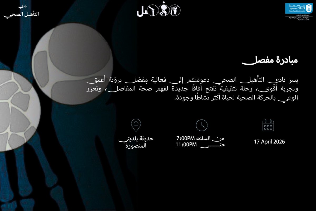 المفاصل ليست مجرد روابط حيوية، بل هي سرّ انطلاقنا🏃🏻✨
 يدعوكم #نادي_التأهيل_الصحي لحضور مبادرة "مِفصل" لنكتشف معاً كيف نجعل من كل حركة قصة صمود، ومن كل خطوة استثماراً في غدٍ بلا قيود🌱

ننتظركم لنعيد تعريف الحركة🌟