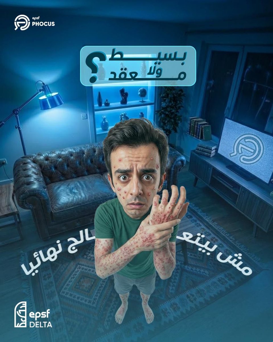 EPSF_Delta's tweet photo. أمراض الجلد منها البسيط زي حب الشباب، ومنها المزمن زي الصدفية، وكل حالة ليها طريقة علاج مختلفة.

الحفاظ على الجلد بيبدأ من عادات يومية بسيطة زي النظافة والترطيب والتغذية الصحية.

الوعي والمتابعة مع الطبيب هما الأساس لأي علاج صحيح.

#A_career_pioneer
#PHOCUS
#EPSF_Delta https://t.co/DcRoZ5WM6k