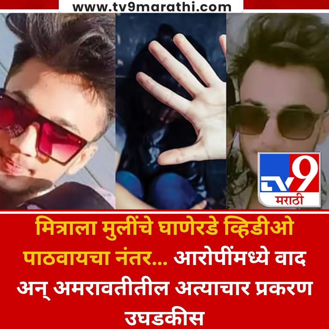 TV9Marathi's tweet image. Amravati Case | मित्राला मुलींचे घाणेरडे व्हिडीओ पाठवायचा नंतर… आरोपींमध्ये वाद अन् परतवाडातील अत्याचार प्रकरण उघडकीस
#Amravati #CrimeCase #MarathiNews

tv9marathi.com/videos/amravat…