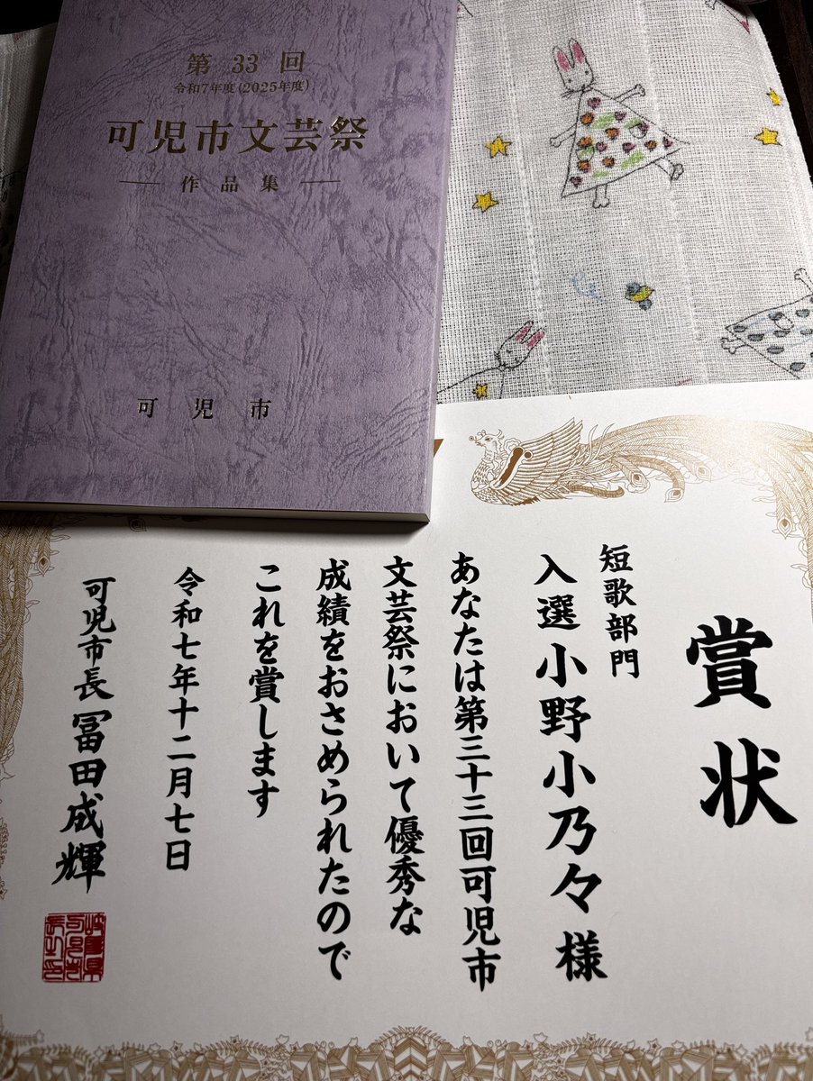 第33回可児市文芸祭にて入選しておりました。作品集送付の依頼をすっかり失念していて今頃ですが…💦賞状まで頂き嬉しいです☺️心より感謝申し上げます。

頼りなくとは違って。

頼れなくなりゆく夫といてすぐに冷めゆく春の夜のカフェオレ
/小野小乃々
#可児市文芸祭 #tanka #短歌