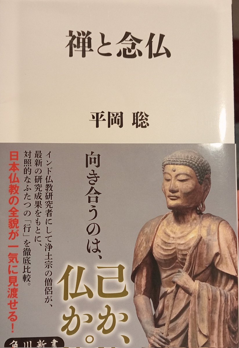 osaka654's tweet photo. 【読了】#禅と念仏 👏
#鎌倉新仏教 は個人(vs.鎮護国家)に悟り(禅宗)や救���(浄土宗、真宗)を説いた。#座禅 も #念仏(天台宗は双修)も精神集中をもたらす。念仏=声明念仏とした #法然 は万人を対象。弟子、#親鸞 は信心重視。禅宗はブッダ(禅定による悟り)からの法脈を重視。#善導 #平岡聡 #道元 #栄西 https://t.co/mkQvbozM4g