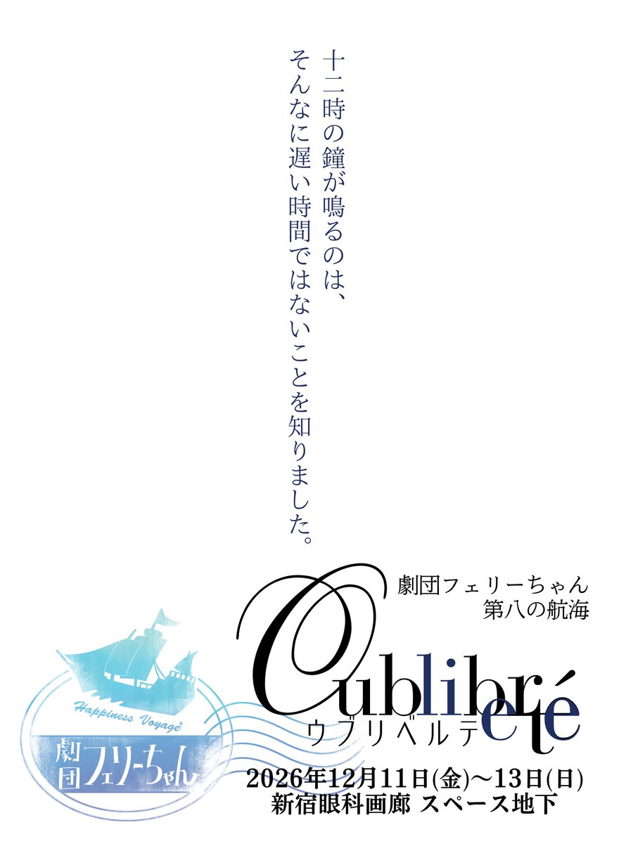 feli__chan's tweet photo. 《出演者募集》
第八の航海『Oubliberté』
出演者を募集いたします。

画像もしくはホームページ：https://t.co/5kHwQmlmkC
より、要項をご確認いただください。

締切：2026年5月15日(金)23:59
応募メールアドレス：gekidan.felichan@gmail.com

#劇団フェリーちゃん
#ウブリベ
#出演者募集 https://t.co/AStI4vKE1M