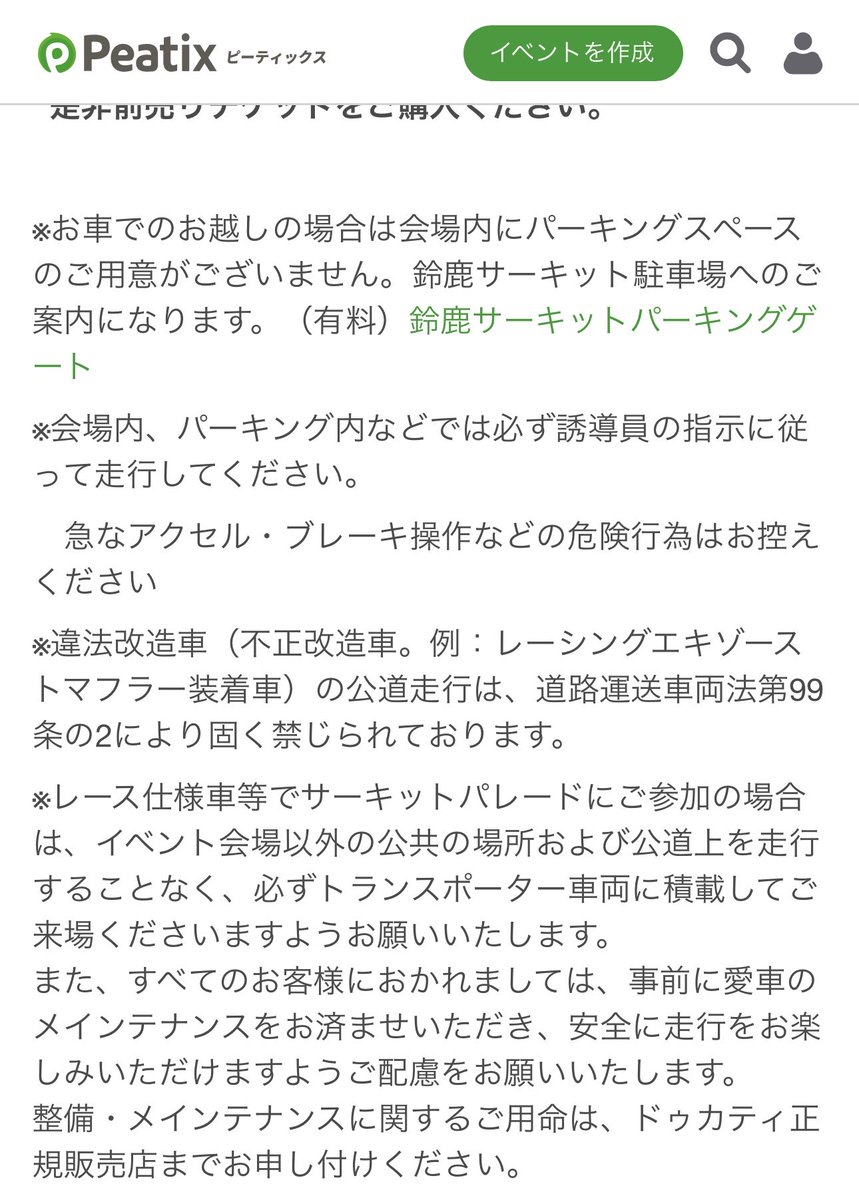DUCATI DAYのパレードランでレース仕様も参加可能は有難いんだけど、トランポ用の駐車場あるのかな( ˙꒳​˙  )???
鈴鹿サーキットのメインゲート駐車場で下ろしてパドックゲートまで公道走らず押して来いと( ˙꒳​˙  )??????

難易度高すぎない( ˙꒳​˙  )????
※特に帰り(上り坂)