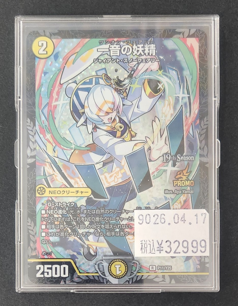 デュエルマスターズ 販売情報＞ 「一音の妖精」プロモ 入荷しました