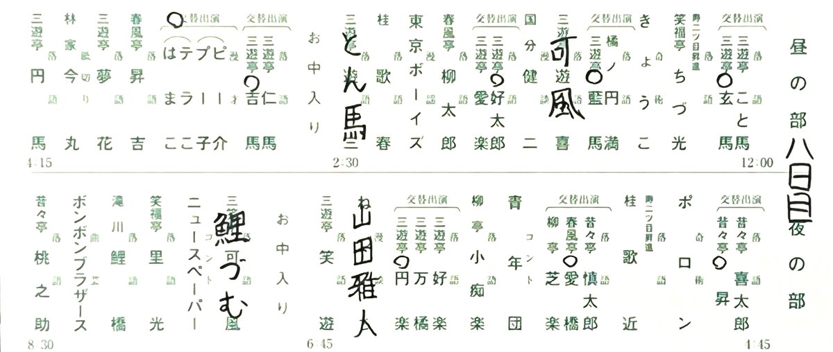 4月18日の代演情報です。