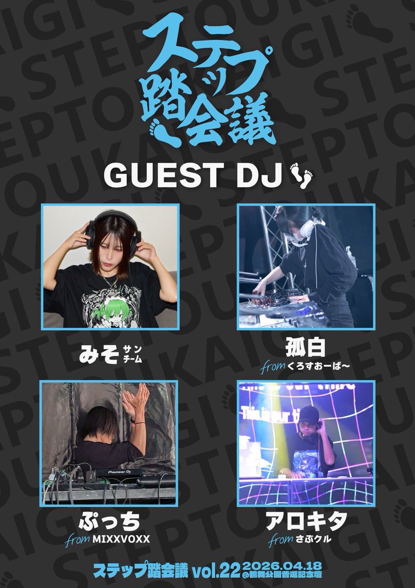 CrazyCatssan's tweet photo. ついに明日明日明日明日明日〜🔥🔥

✨第22回 #ステップ踏会議✨

🗓️4/18（土） 11:00〜19:00
📍鶴舞公園普選記念壇
💰無料

バンド、アイドル、アニメ、VTuber、EDMが好き。
ツーステ、DnBステップ、シャッフルなど覚えたい。

明日、鶴舞公園に集合。

#ツーステ
#DnBstep
#DnB
#shuffledance https://t.co/CvqG3XRsYL