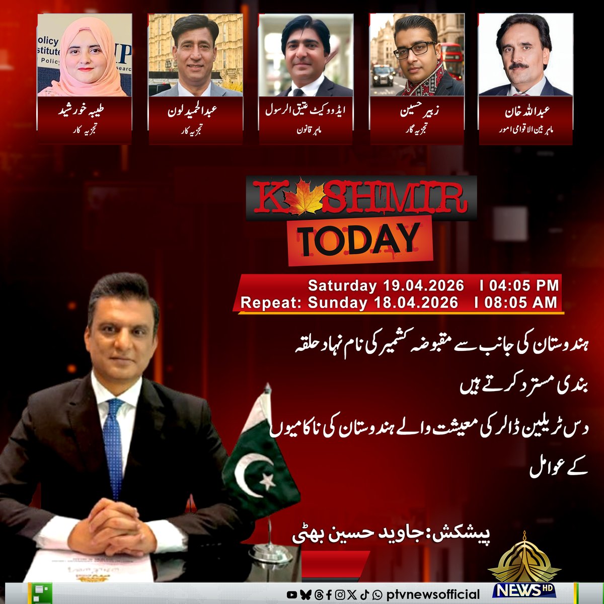 PTVNewsOfficial's tweet image. Watch "Kashmir Today"
Saturday at 04:05 PM
Only on PTV News

#PTVNews #NewsUpdate