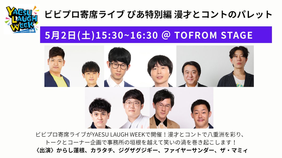 YAESU LAUGH WEEK Presented by ぴあ tweet media
