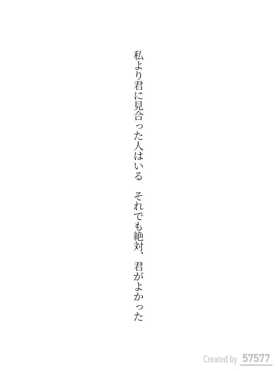 nanimonodemo222's tweet photo. 私より君に見合った人はいる　それでも絶対、君がよかった / どく

https://t.co/7KucweX8Lr
#短歌 #tanka #短歌アプリ57577 https://t.co/ty7j9fIVEa