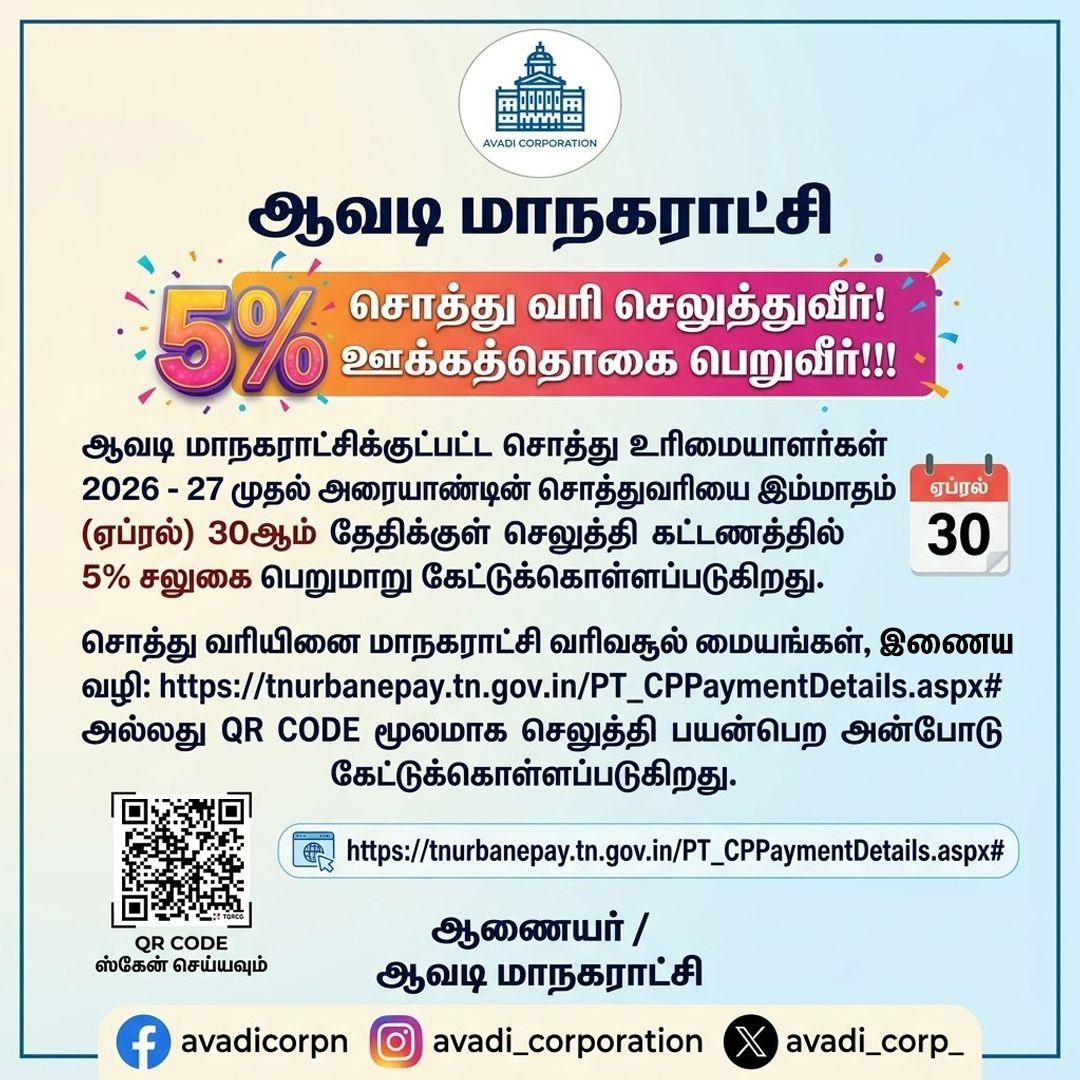Avadi_Corp's tweet image. 2026 -27 முதல் அரையாண்டின் சொத்துவரியை இம்மாதம் 30ஆம் தேதிக்குள் செலுத்தி கட்டணத்தில் 5% சலுகை பெறுமாறு கேட்டுக்கொள்ளப்படுகிறது.

#PropertyTax #Incentive #5 #five % #PayOnline #QRcode #Counters #April #Maws  @MawsTamilnadu @TNDIPRNEWS #NammaAvadi #Avadi #AvadiCorp