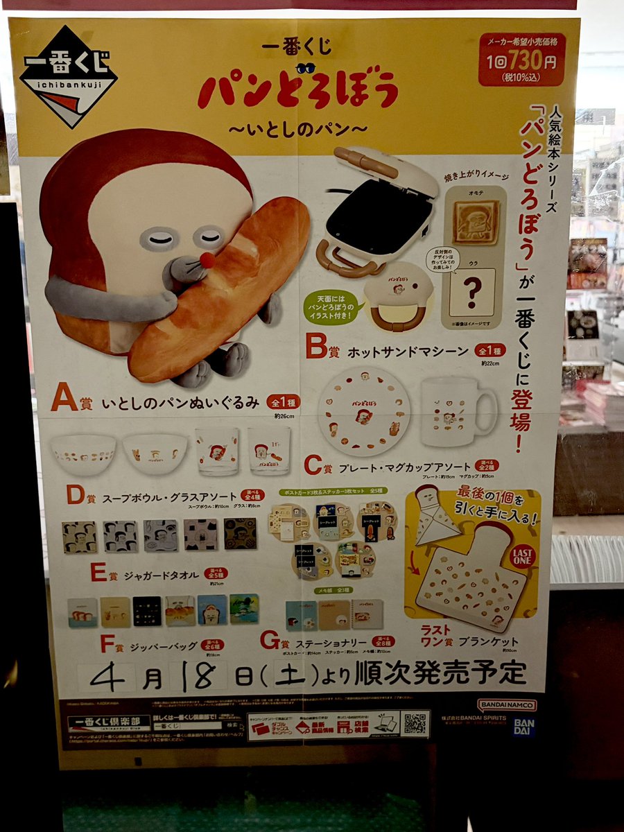 一番くじ 
パンどろぼう ～いとしのパン～ 再販

📢2026年4月18日(土)10:00〜販売開始です🍞❣️