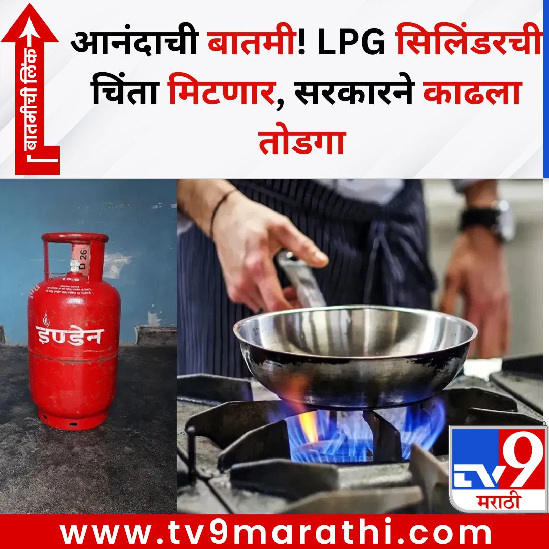 TV9Marathi's tweet image. आनंदाची बातमी! LPG सिलिंडरची चिंता मिटणार, सरकारने काढला तोडगा 
बातमीची लिंक - 
tv9marathi.com/business/gover…
#lpg #ethanol #lpgalternative