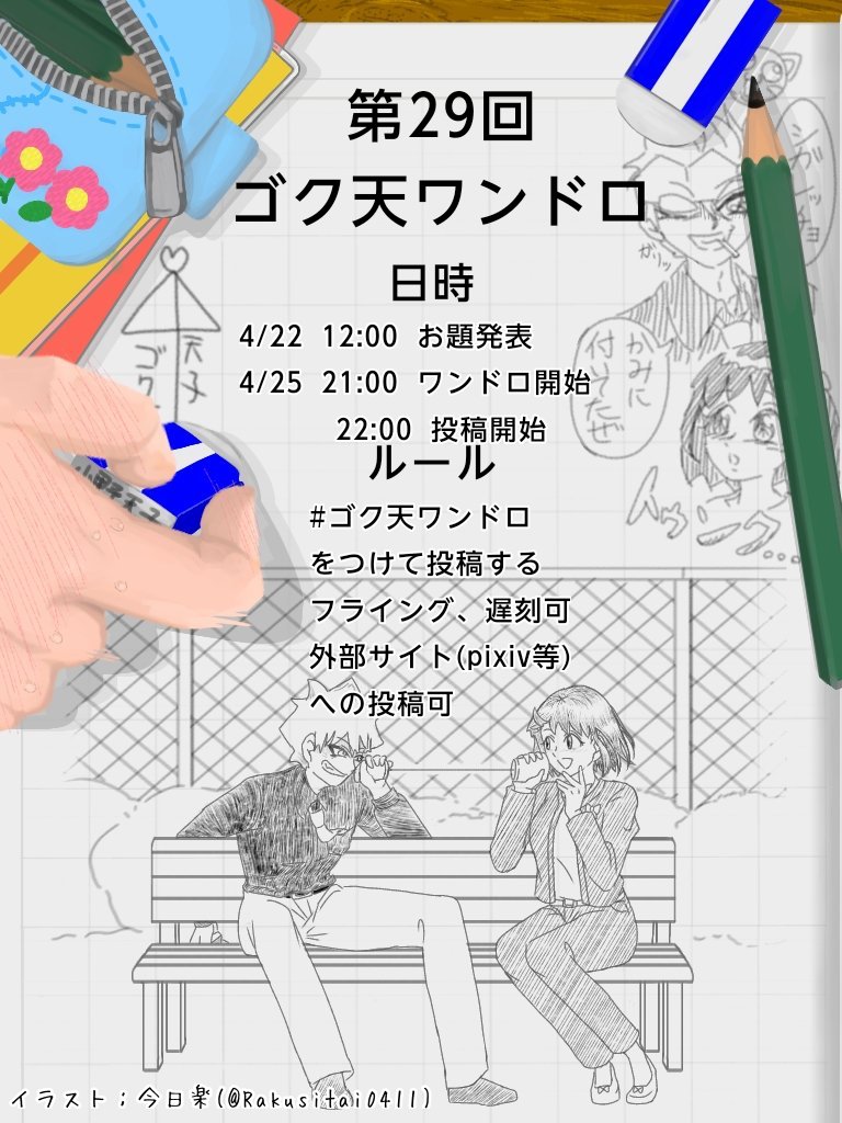第二十九回 #ゴク天ワンドロ のお知らせです！