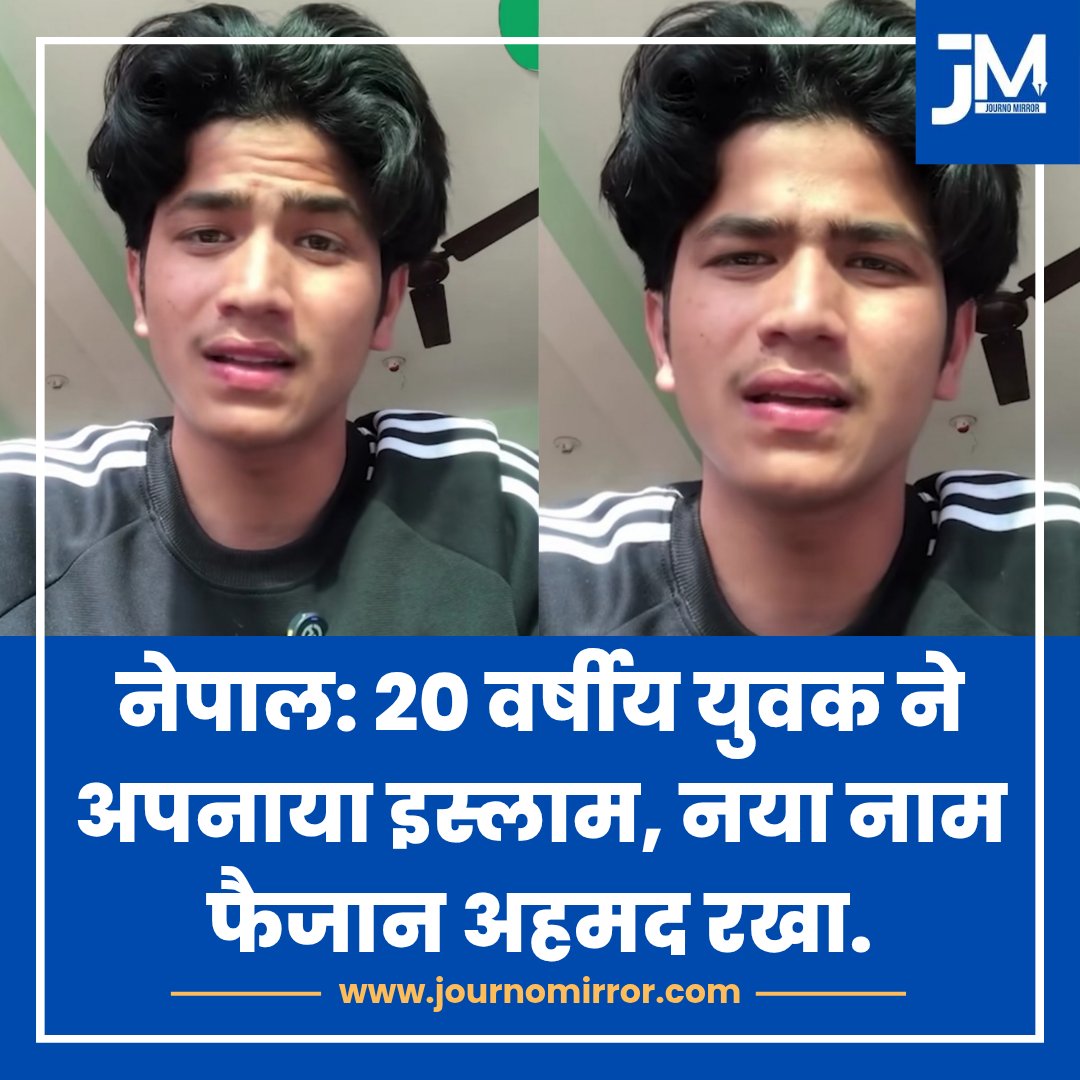 JournoMirror's tweet image. नेपाल: 20 वर्षीय युवक ने अपनाया इस्लाम, नया नाम फैजान अहमद रखा.

#BreakingNews #Nepal #Islam