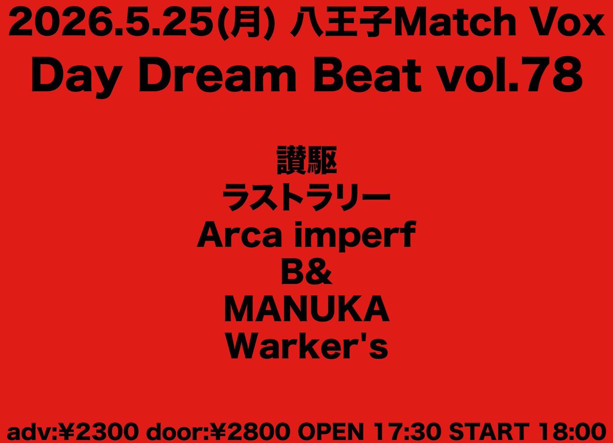 manuka8969's tweet photo. 【ライブ解禁】

2026.5.25(月) 八王子Match Vox

Day Dream Beat vol.78

出演
讃駆
ラストラリー
Arca imperf
B&amp;
MANUKA
Warker's

adv:¥2300 door:¥2800
OPEN 17:30 START 18:00

やっちまおうぜー！

#MANUKA https://t.co/h8nod0VnOg