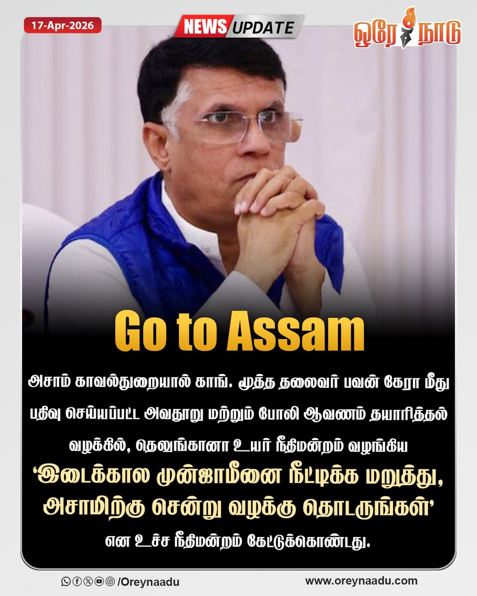 oreynaadunews's tweet image. "இடைக்கால முன்ஜாமீனை நீட்டிக்க மறுத்து, அசாமிற்கு சென்று வழக்கு தொடருங்கள்"

- உச்சநீதிமன்றம்

#Assam | #PawanKhere | #Case | #Oreynaadu