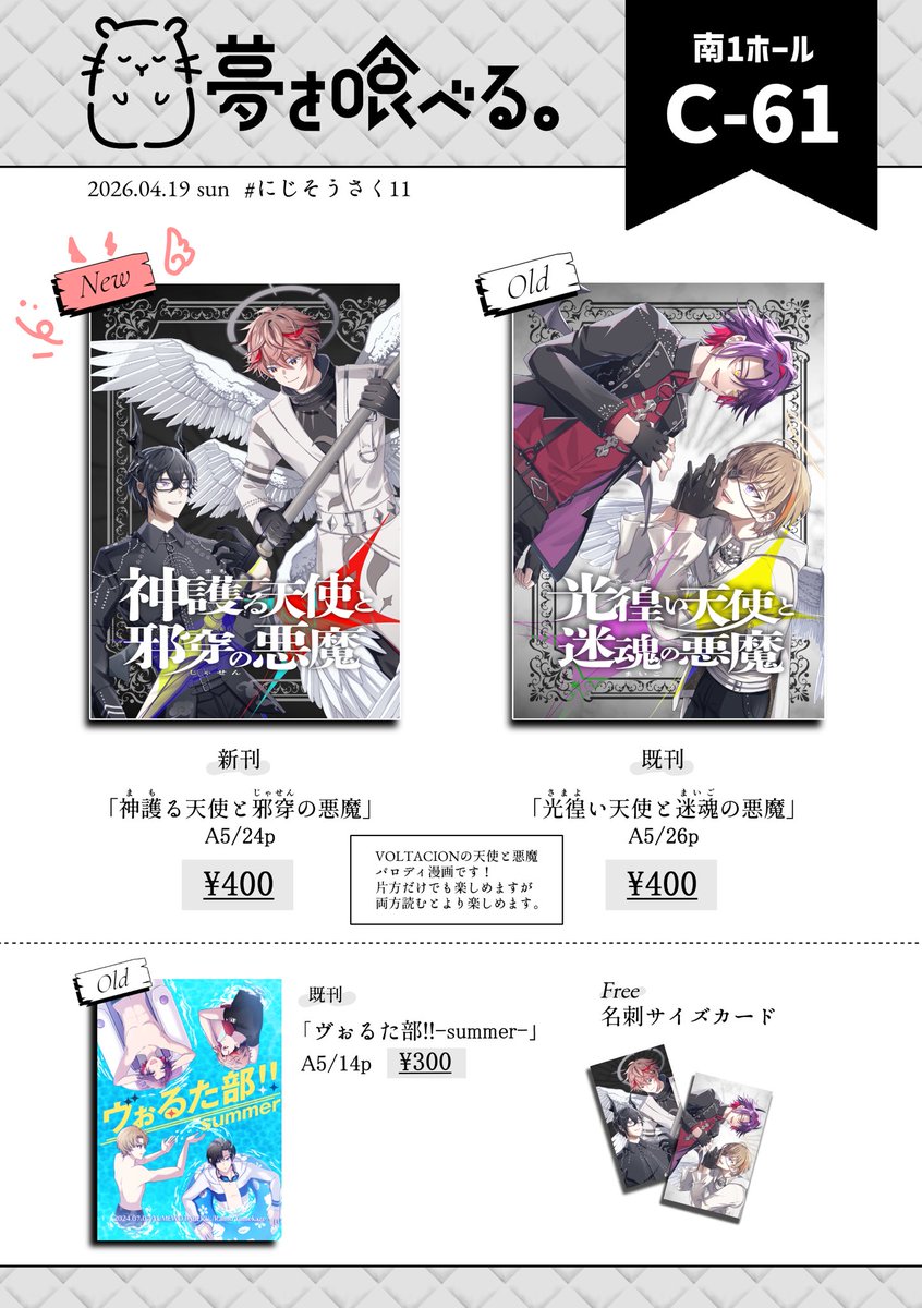 #にじそうさく11 お品書き
°˖✧------------------------✧˖°
      夢を喰べる。 │ 南1 C-61
°˖✧------------------------✧˖°

新刊出ます‼️
当日はどうぞよろしくお願いいたします✨️ 