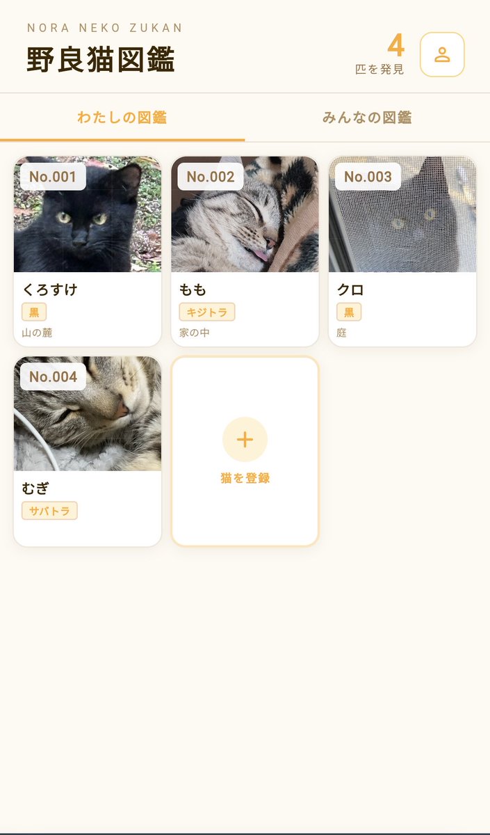宮島@野良猫図鑑アプリ開発中 tweet media