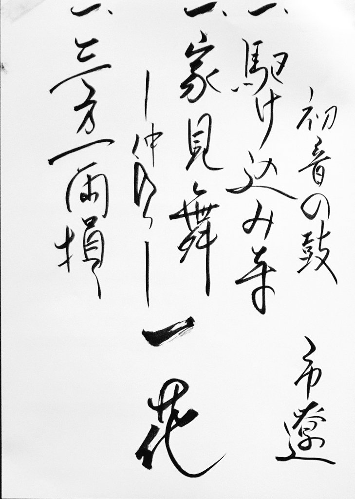2026/4/17(金) 19:00-
一花繚乱 春風亭一花独演会
日本橋社会教育会館ホール

「初音の鼓」柳亭市遼
「駆け込み寺」春風亭一花
「家見舞い」春風亭一花 ★ネタ出し・ネタおろし
～仲入り
「三方一両損」春風亭一花

#落語 #rakugo #今日の演目 #落語会

x.com/i/status/20446…