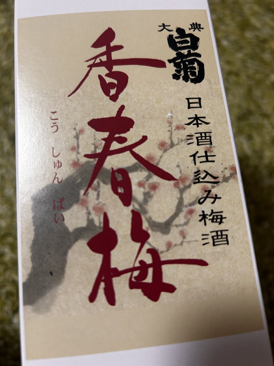 絵本関係でお世話になった方が酒造をされていてそこの梅酒を頂いてしまった！うれしい！高梁市成羽の白菊酒造さん。
