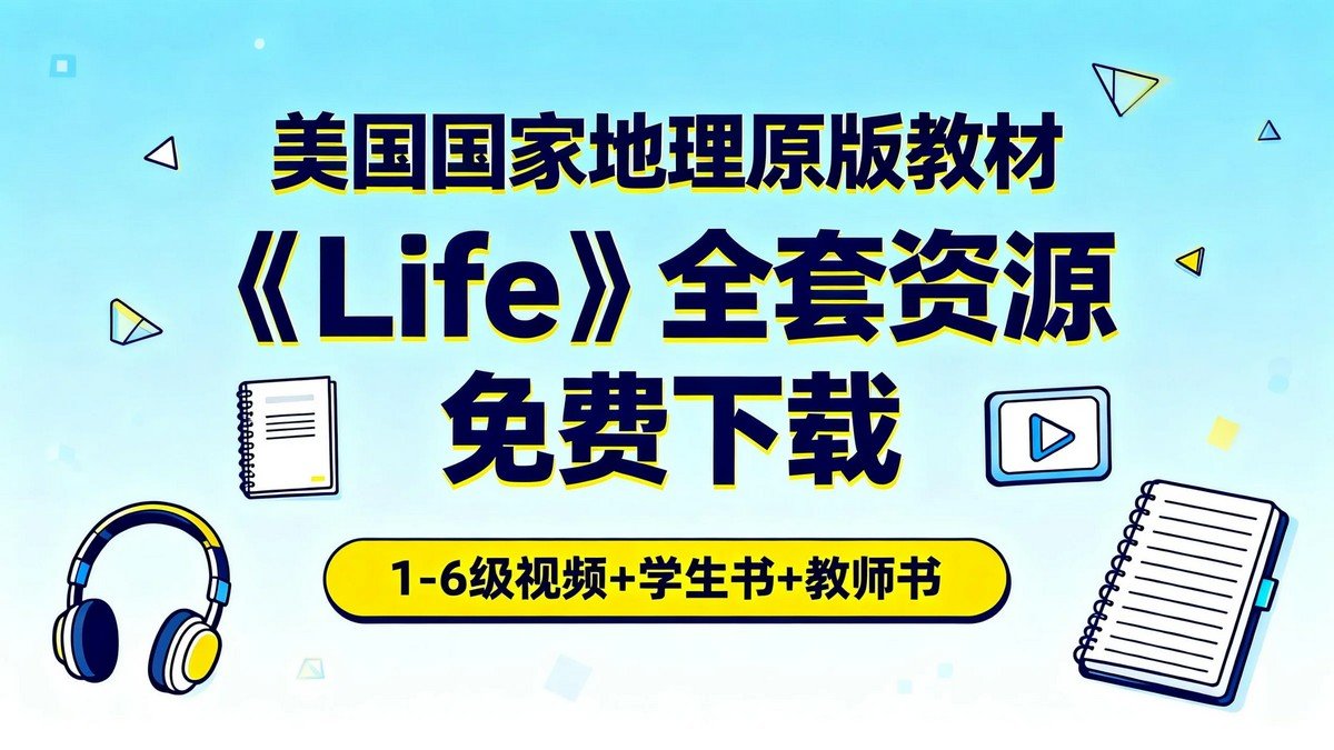 grgerwcwetwet's tweet photo. 美国国家地理原版教材《Life》全套资源免费下载｜1-6级音视频+学生书+教师书

🔗：https://t.co/yCIeILagzW

《Life》最狠的一点是——它的所有阅读材料、图片、视频全部来自《国家地理》杂志的真实内容。你学英语的同时，顺���还把世界地理、人文历史、生态科学都补了一遍，属于买一送三的存在。 https://t.co/iX7kyVRK23