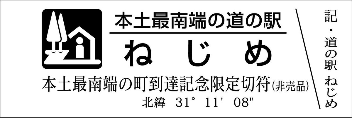 道の駅記念きっぷ [公認] tweet media