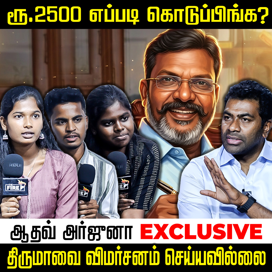 thefire_media's tweet photo. என்றைக்குமே என்னுடைய ஆசான் திருமா: ஆதவ் Exclusive | The Fire Media | TFM
Video Link : https://t.co/vdi5jWsySD
#thirumavalavan #aadhavarjunainterview #aadhavarjuna #aadhavarjunaspeech #aadhavarjunalatest #vijayvideo #tvk #vijay #TheFire | #TheFireMedia https://t.co/jVGbnRe0dl