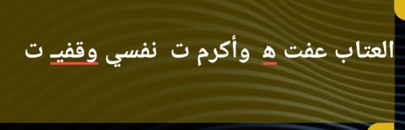 العتاب عفت ه‍  وأكرم ت  نفسي وقفيـ ت