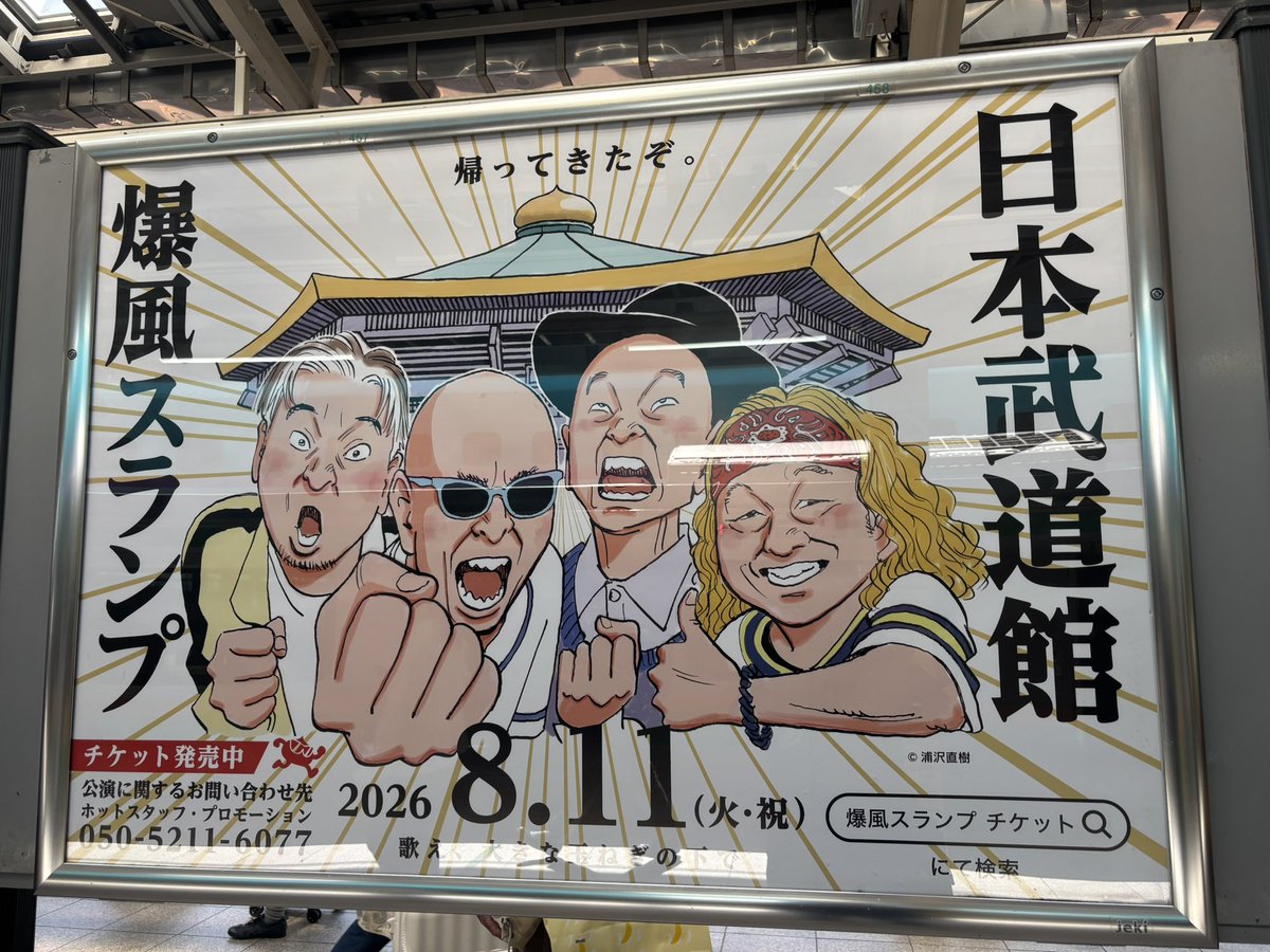 Chococoffeat's tweet photo. 通勤途中に発見できるの嬉しい

2026.8.11(火・祝) 楽しみだわ〜

 #爆風スランプ https://t.co/BdsPtgtFDC