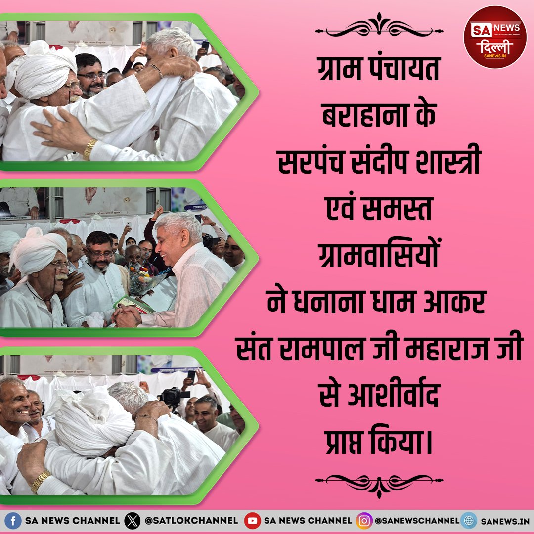 📍 धनाना धाम में आस्था का संगम
ग्राम पंचायत बराहाना के सरपंच संदीप शास्त्री एवं समस्त ग्रामवासियों ने संत रामपाल जी महाराज से आशीर्वाद प्राप्त किया 🙏
भक्ति, विश्वास और सत्संग का अद्भुत संगम देखने को मिला ❤️
#SantRampalJiMaharaj #Spirituality #Faith #Blessings #India #sanewsdelhi