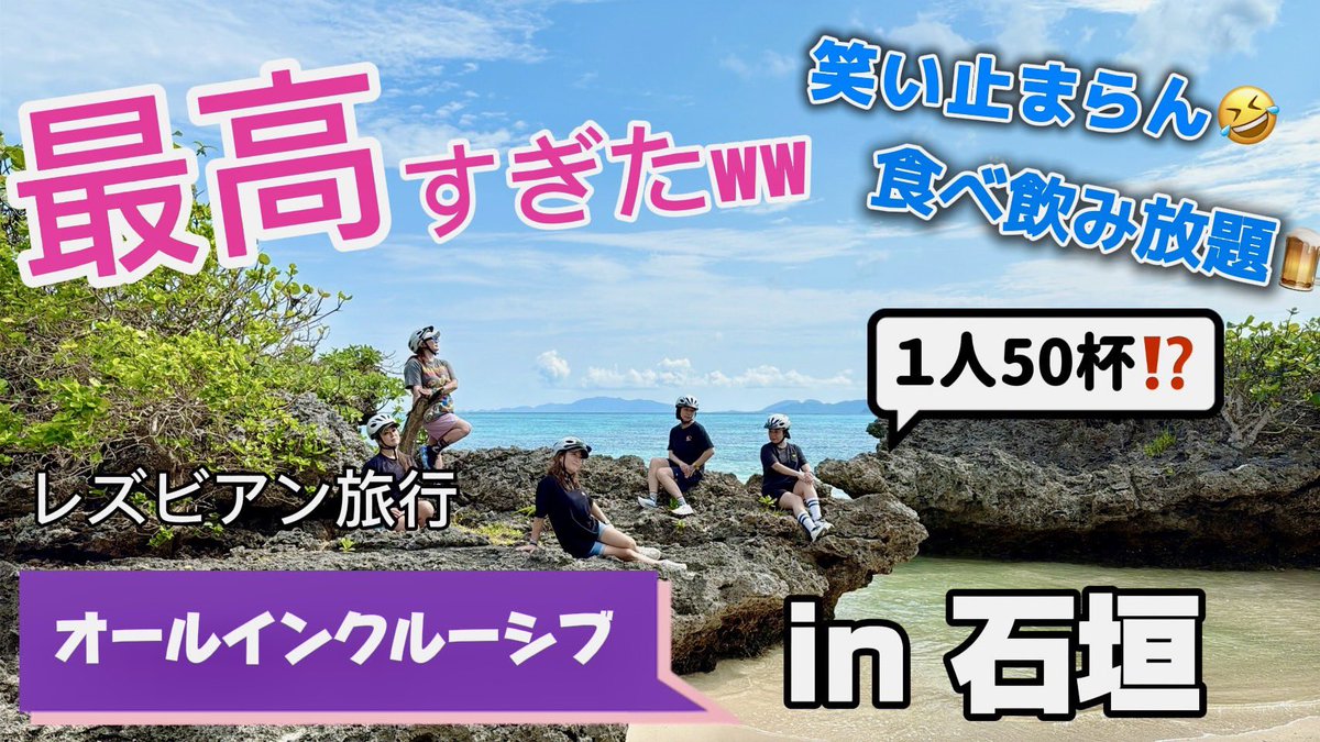 obabianC's tweet photo. 石垣島オールインクルーシブの旅🌴
動画アップしました😍

https://t.co/35dG2qf1Cb

#おばびあん #おばビアンCHANNEL #レズビアン #LGBT #LGBTQ #新宿二丁目 #セクマイさんと繋がりたい https://t.co/NFo5PWcKUk https://t.co/IJBxlZrjnG