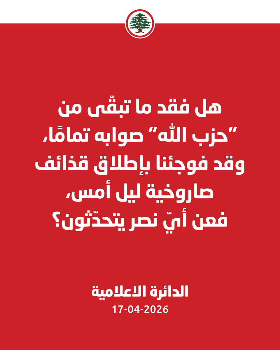 LFPartyOfficial's tweet photo. عن أيّ نصر يتحدّثون؟ أهو عن نحو 2300 قضوا، أم عن قرابة 8000 مصاب، أم عن عشرات القرى المدمّرة؟

#القوات_اللبنانية #الدائرة_الاعلامية