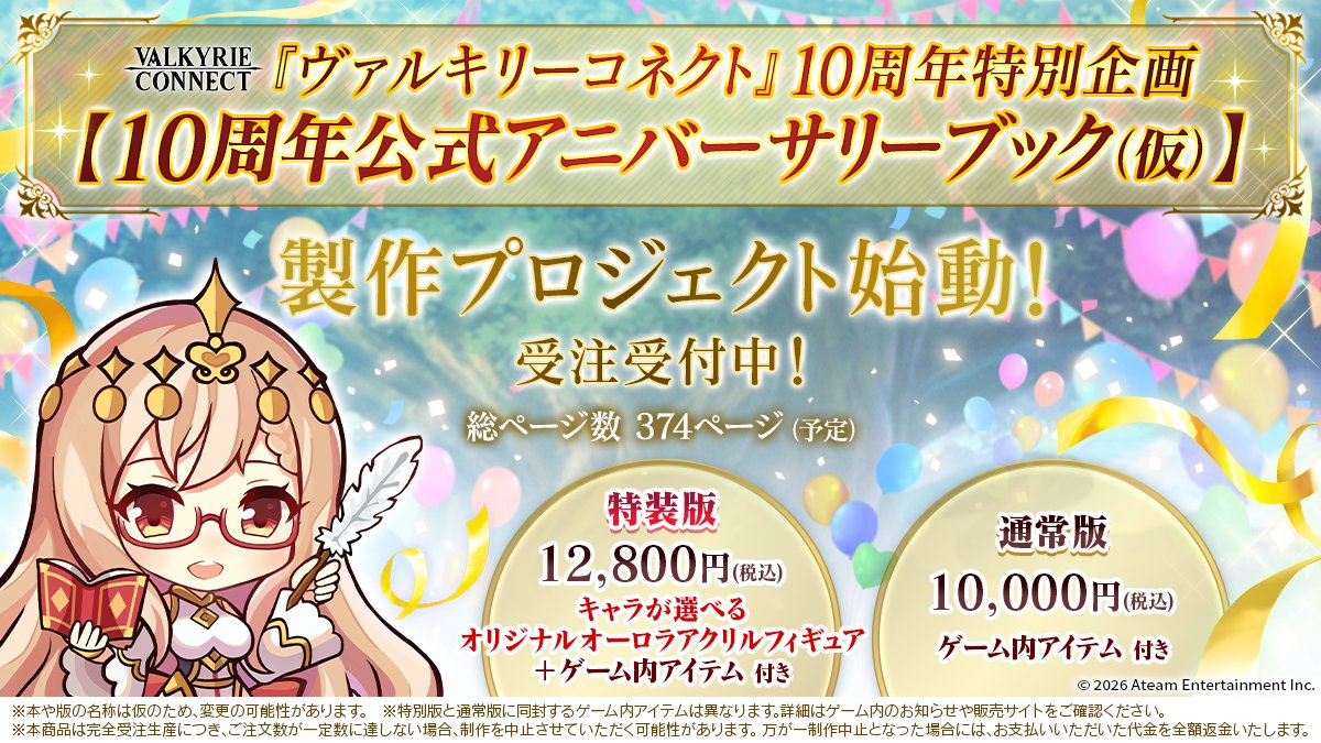 ✨️[公式アニバーサリーブック]が受注受付中！✨️】 ヴァルキリー