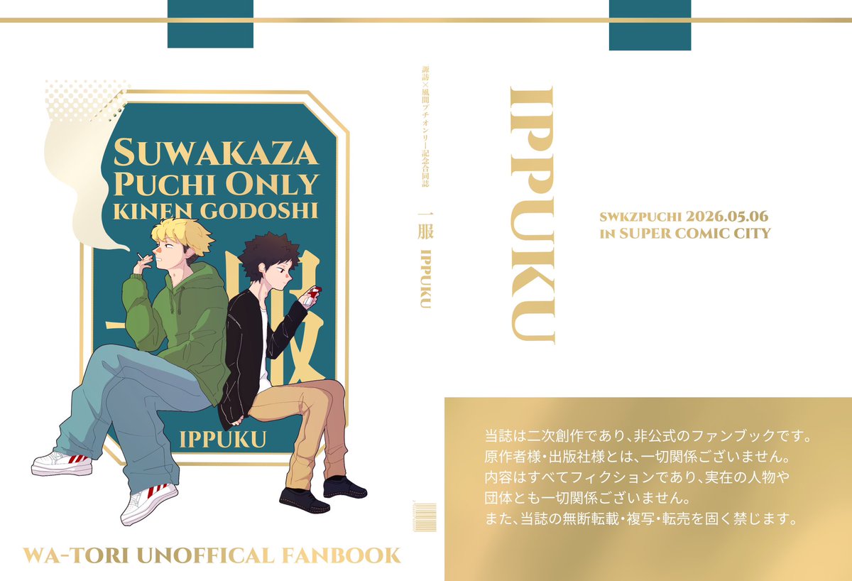 諏訪風プチオンリー『い〜からすわってそうしてろ!!』 tweet media