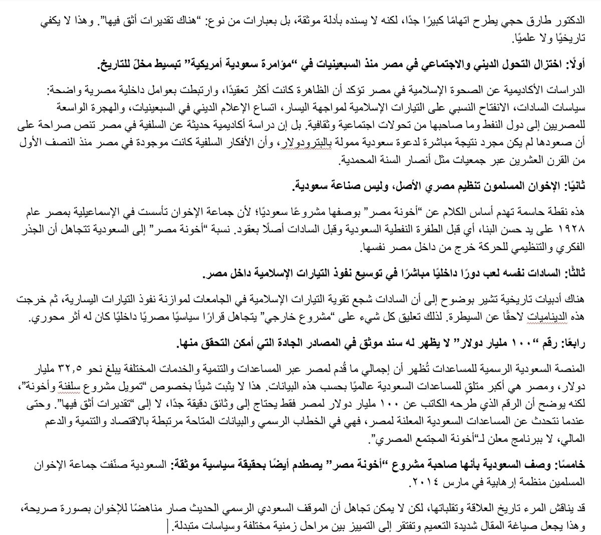 fjftu6qO6HiG0el's tweet photo. @aabadeer @gamagymo تحميل السعودية مسؤولية “أخونة مصر” يتجاهل حقيقة تاريخية أساسية: أن الإخوان نشأوا في مصر، وانتقل تأثيرهم إلى دول أخرى منها السعودية، وليس العكس فقط.
الفرق أن السعودية قامت بمراجعة هذا المسار وتجاوزه، بينما يحاول البعض اليوم إعادة كتابة التاريخ بشكل انتقائي لا يصمد أمام التوثيق. https://t.co/E0bgzPvTq4