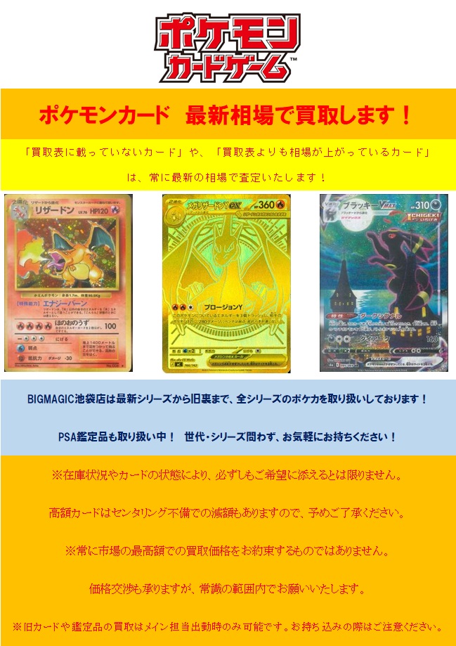 買取情報】 BIGMAGIC池袋店では、ポケモンカードを常に最新相場で買取