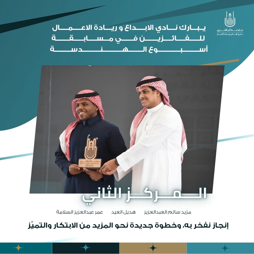 iecuqu's tweet photo. يسر نادي الإبداع وريادة الأعمال أن يعبّر عن فخره واعتزازه بتحقيق أعضائه المراكز الثلاثة الأولى في مسابقة #أسبوع_الهندسة 🏆

قدّم أبطالنا حلولًا هندسية بروح ريادية مميزة:

🥇 المركز الأول: تحويل منتج فردي مكلف إلى تجربة مؤسسية مستدامة، عبر صندوق ذكي يُعاد استخدامه كإطار فني ونشاط تفاعلي داخل بيئة العمل

🥈 المركز الثاني: ابتكار يربط دور المسنين بخدمة طبية فورية عن بُعد، لتشخيص الحالات وتقليل الحاجة للنقل للمستشفيات

🥉 المركز الثالث: منصة بيع ذكية تقدم “طهيًا حيًا” ووجبات مخصصة، تسهم في رفع الإنتاجية وتقليل التكاليف

الإبداع يبدأ بفكرة والريادة تصنعها واقعًا 🚀

#جامعة_أم_القرى
#عمادة_شؤون_الطلاب
#iecuqu