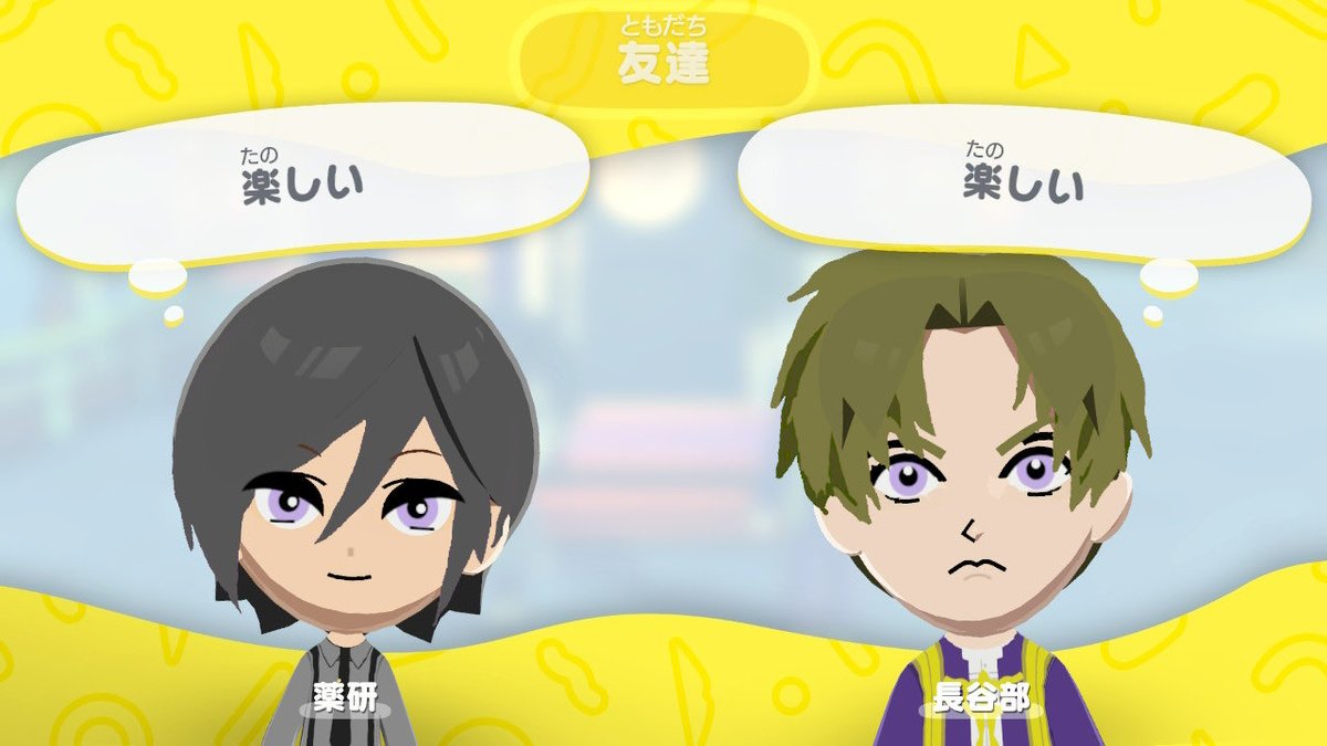 楽しい