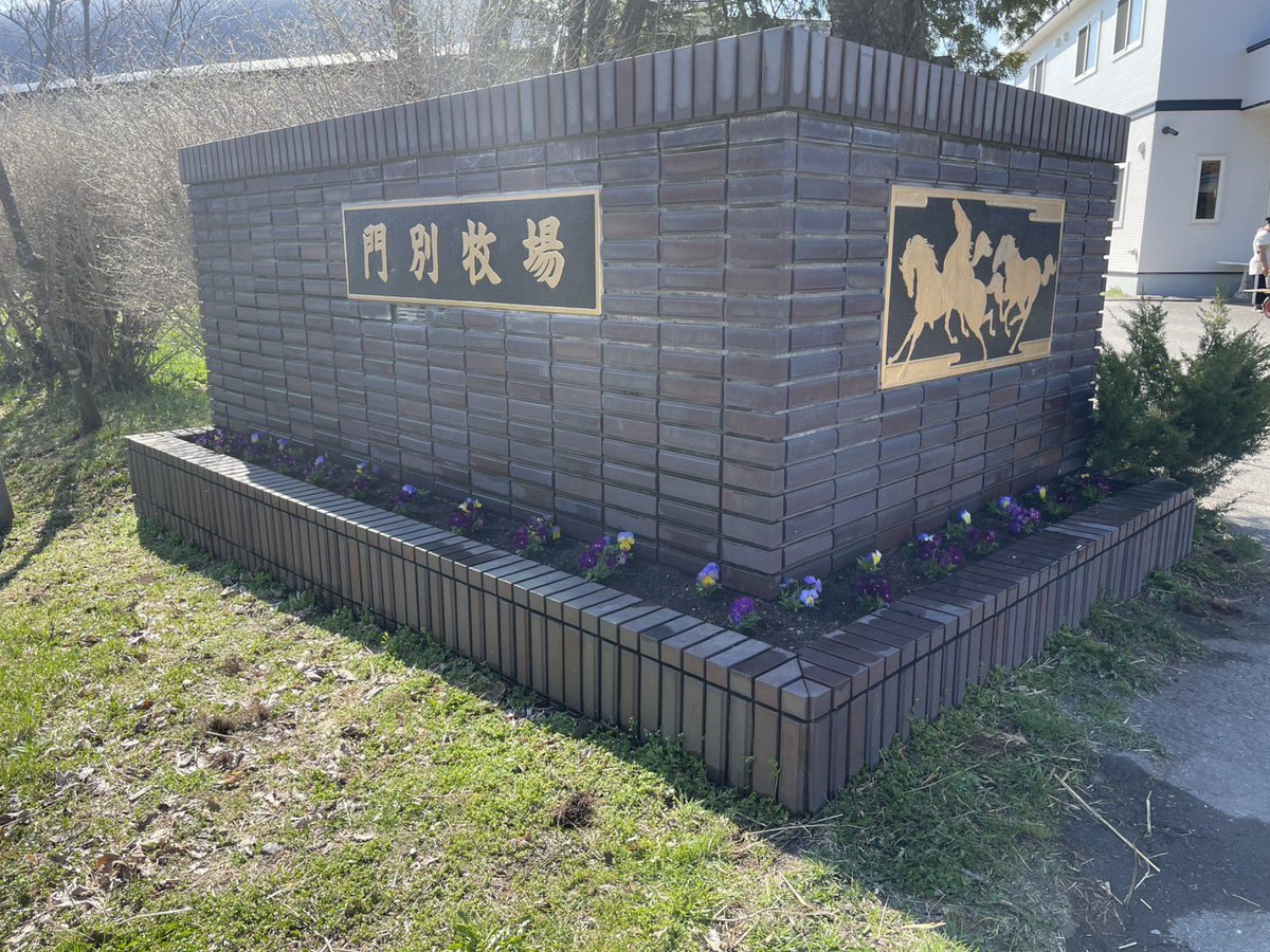 門別牧場 tweet media