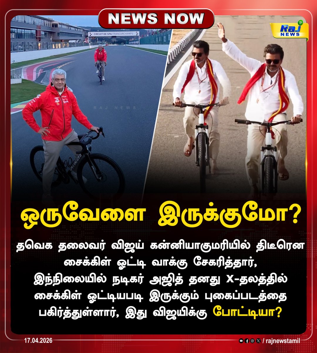rajnewstamil's tweet image. மறைமுகமான போட்டியா?
#TVKVijay‌ #ajithkumar #Cycle #Vijayajith