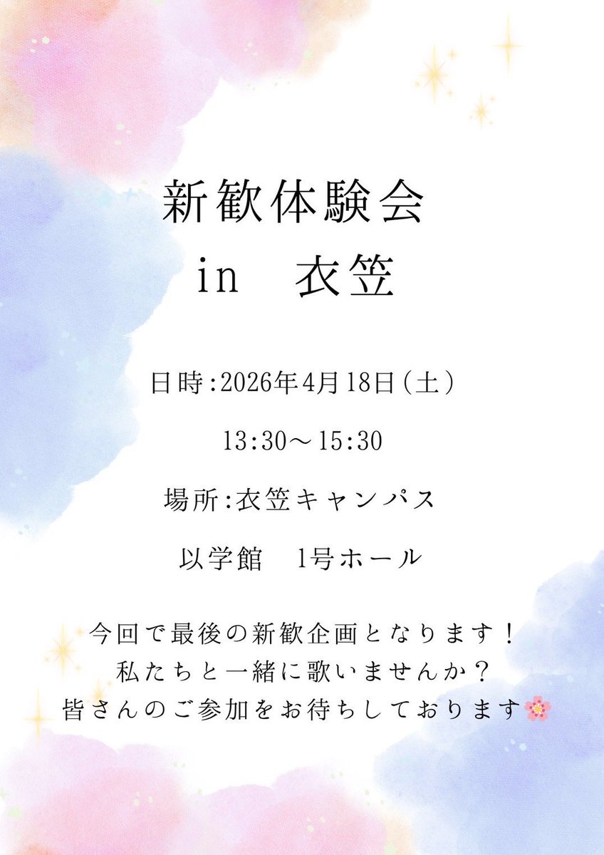 こんにちは！メディックスです🍀
今年度最後の体験会が明日開催予定です！
場所は以学館1号ホールとなっていますので、お間違いなく！！
初心者、上回生どなたでも大歓迎です！
ぜひお越しください！
#春から立命館 #混声合唱団 #メディックス #新歓 #サークル