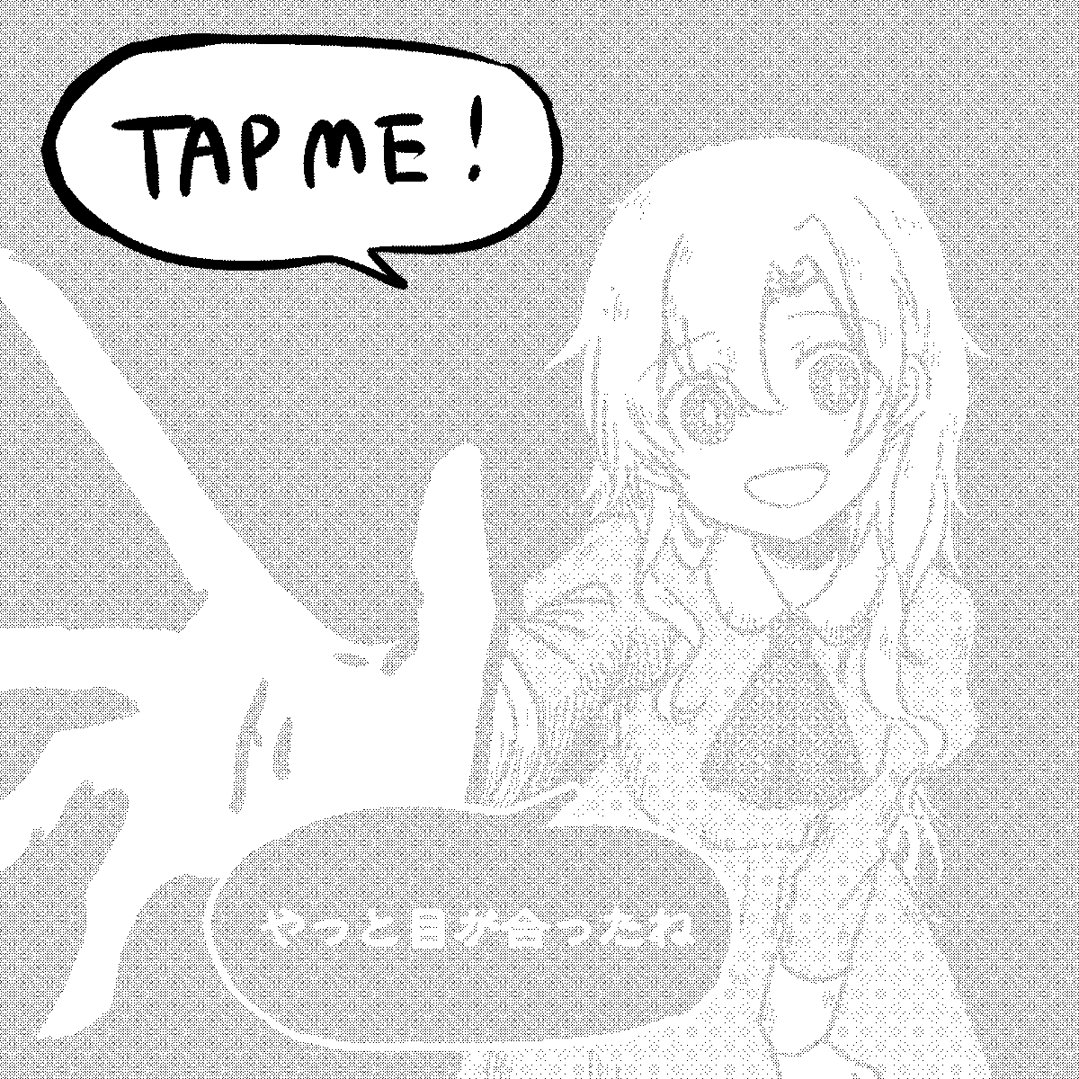 「みつけた」 