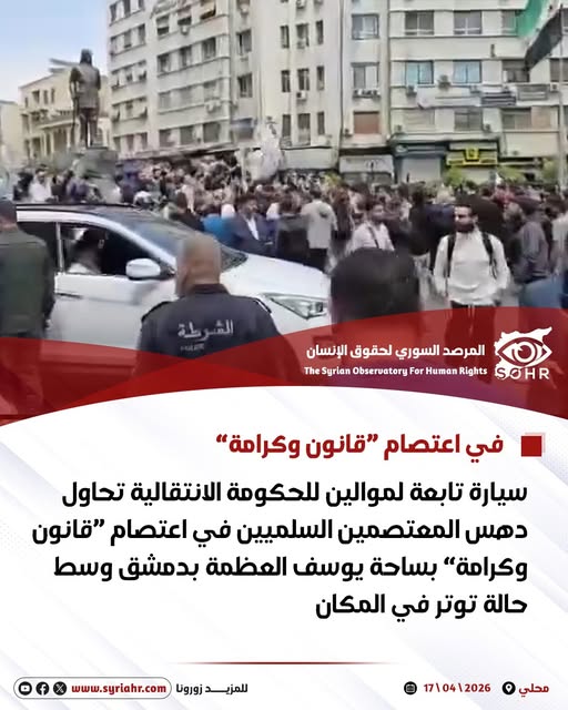 QalaatAlMudiq's tweet image. #Syria: amid a rally in #Damascus calling for better living conditions, @syriahr claimed that a car of Government supporters tried to run over protesters.

However, the video shows the car moving slowly and passing through without any incident.

This isn't a mistake or