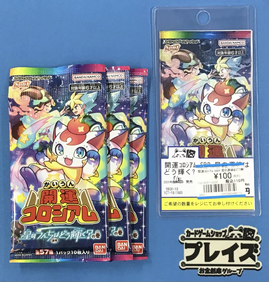 商品情報】 #開運コロシアム 『星の運値はどう輝く？』 当店まだ在庫