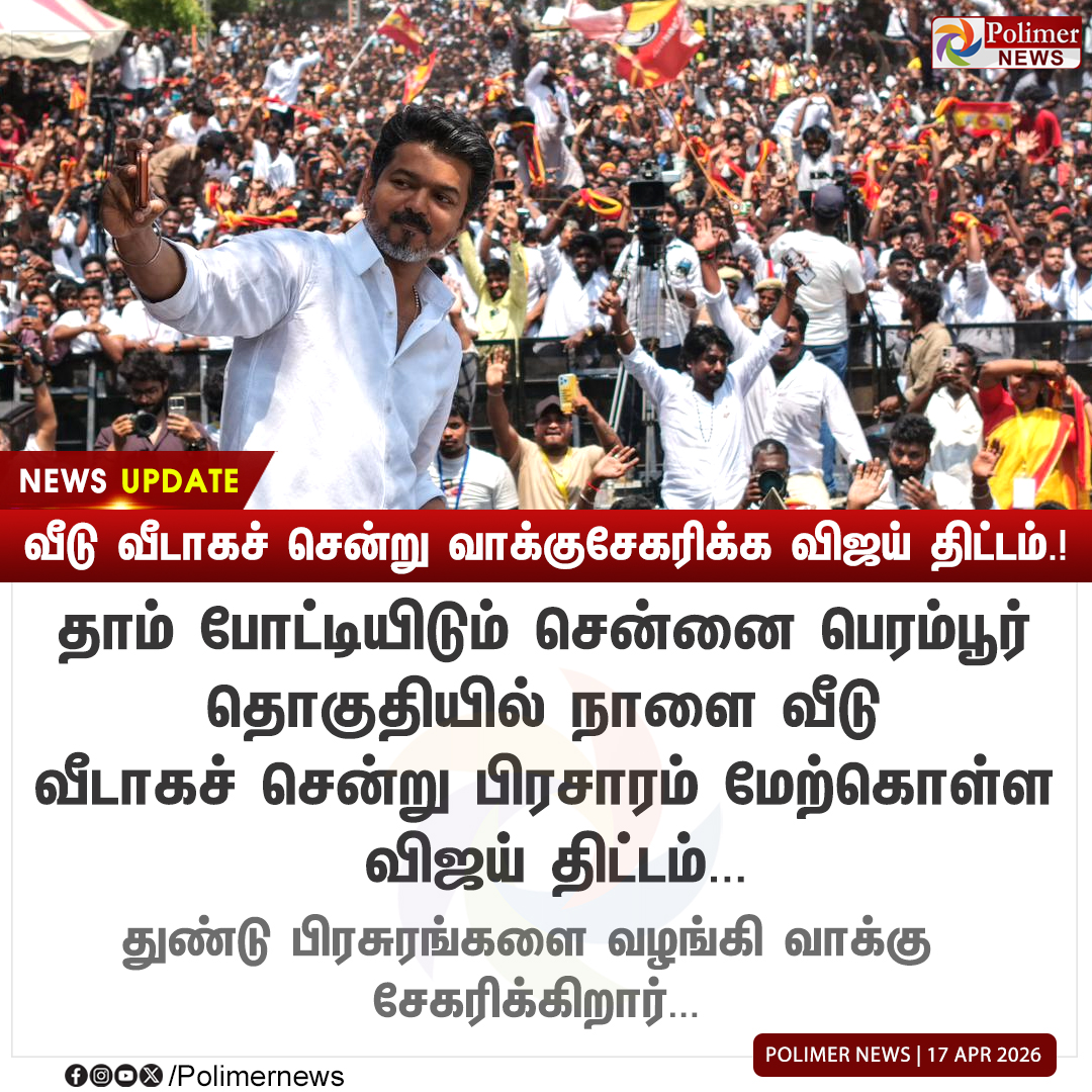polimernews's tweet image. #NEWSUPDATE || வீடு வீடாகச் சென்று வாக்குசேகரிக்க விஜய் திட்டம்.! | #Chennai | #TVKVijay | #Perambur | #Campaign | #PolimerNews