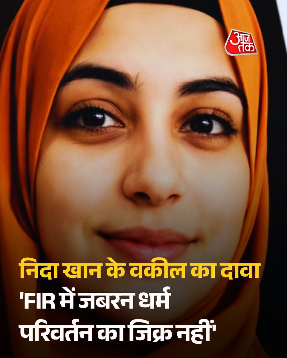aajtak's tweet image. नासिक TCS BPO मामले में निदा खान के वकील ने दावा किया है कि FIR में जबरन धर्म परिवर्तन का जिक्र नहीं है. परिवार ने भी सभी आरोपों को फर्जी बताया है. वहीं दूसरी तरफ केस में कई गंभीर आरोप लगे हैं और अब तक आठ गिरफ्तारियां हो चुकी हैं, तभी से यह मामला लगातार चर्चा में बना हुआ है.