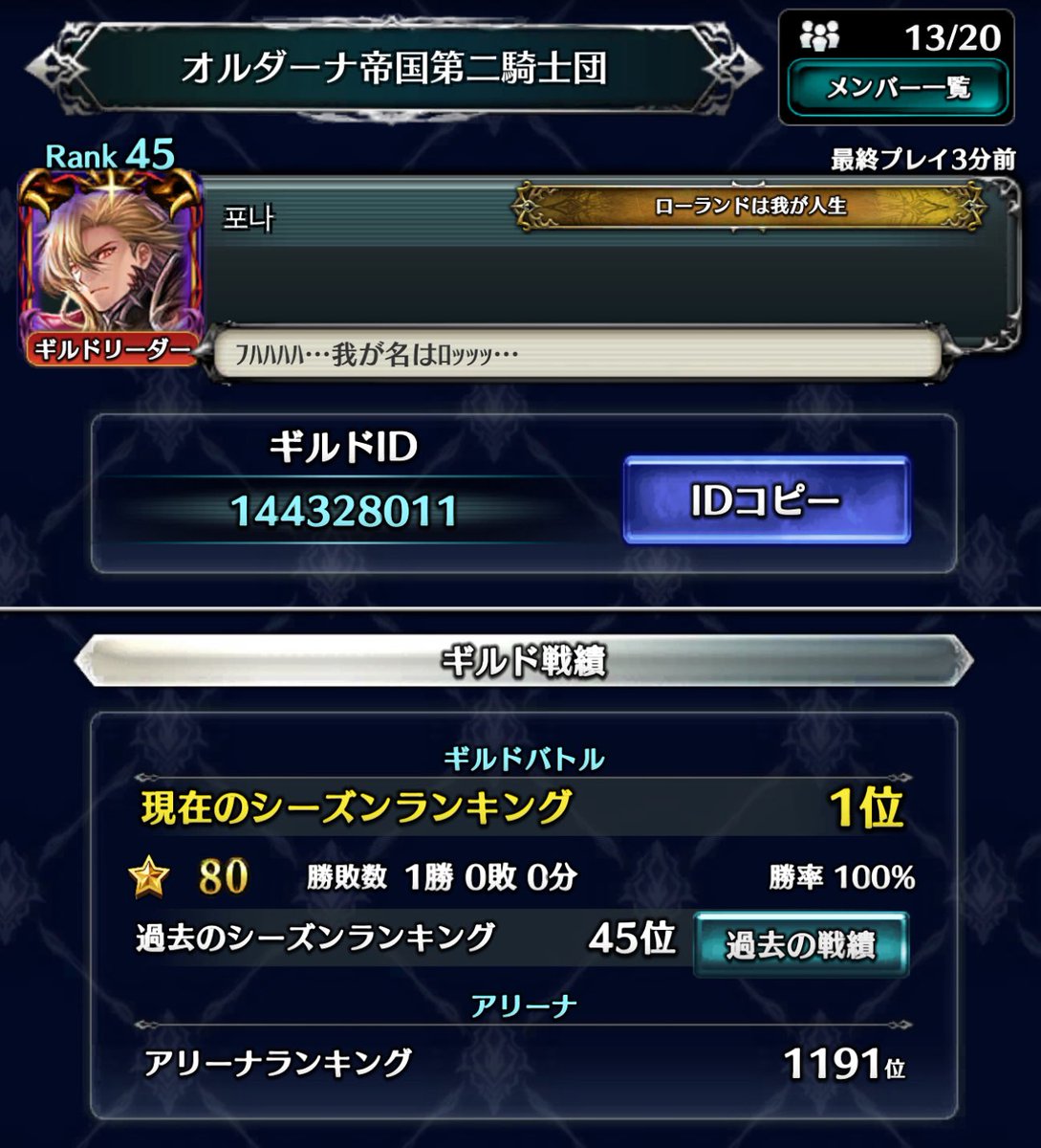 Kooo4an's tweet photo. 第3ギルド【オルダーナ帝国第二騎士団】
ギルドメンバー募集中⚔️

主に初心者さんメインのギルドです🔰
マイペース重視・厳しいルール等なし
自由にGVGや聖庭を体験出来る場としてます♪興味ある方はDMにご連絡下さい✨️よろしくお願いします！

#ラスクラ https://t.co/oEHYwv21Ri