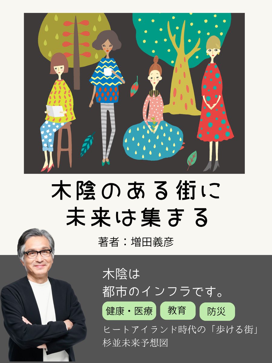 アマゾンで1位になりました！

みなさんが予約購入してくださったおかげです。本当にありがとうございます。
まだの方、ぜひ。99円です。

『木陰のある街に、未来は集まる』
「樹冠被覆率」という指標をもつことって大切だよね、ということを、わかりやすい言葉で書きました。